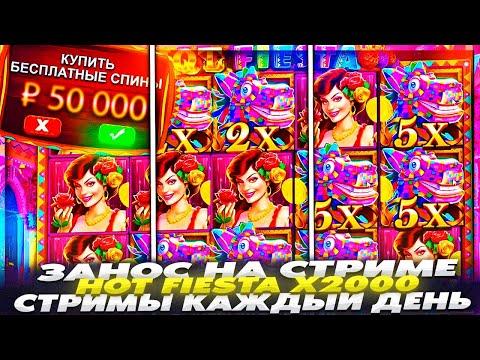 ЗАНОСЫ НЕДЕЛИ ЗАНОСЫ В КАЗИНО ПОЙМАЛ ЗАНОС В HOT FIESTA Х2000 заносы недели заносы в казино онлайн