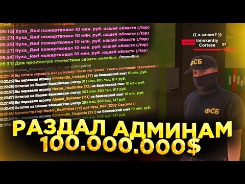 ОТДАЛ 100.000.000 РУБЛЕЙ АДМИНИСТРАТОРАМ В CRMP на Amazing Rp