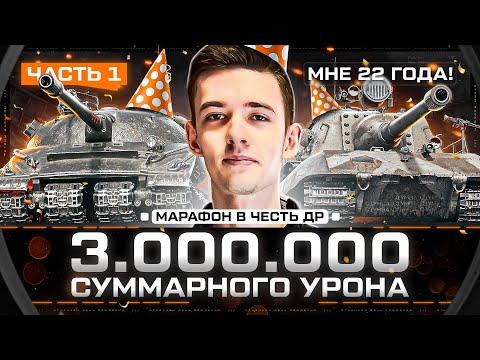 3 000 000 Суммарного Урона! Стрим-Марафон в Честь Дня Рождения! Мне 22 года!