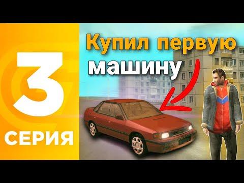 Машина за 1 день | Путь Бандита на Grand Mobile #3