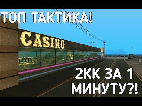 MTA CCDPLANET-МОЯ РАБОЧАЯ ТАКТИКА 2КК ЗА  1 МИНУТУ КАЗИНО 777