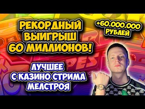 ЗАНОС 60 МИЛЛИОНОВ - МЕЛСТРОЙ ИГРАЕТ В КАЗИНО - ЛУЧШЕЕ СО СТРИМА МЕЛСТРОЯ #mellstroy #мелстрой