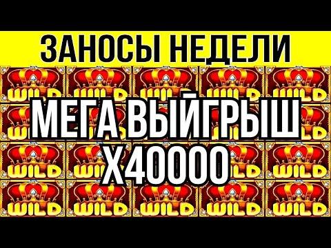 ЗАНОСЫ НЕДЕЛИ | ТОП 10 МЕГА ВЫИГРЫШЕЙ В КАЗИНО ОНЛАЙН | X40000+ №6