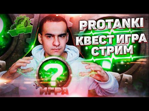 ProTanki | СТРИМ РЕШАЕМ КВЕСТ | Крутим рулетку