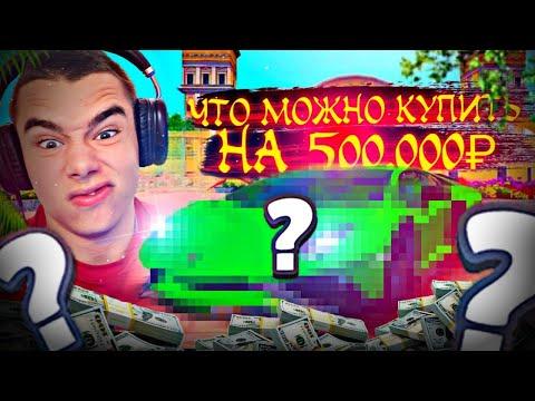 RADMIR RP | ЧТО МОЖНО КУПИТЬ НА 500.000Р