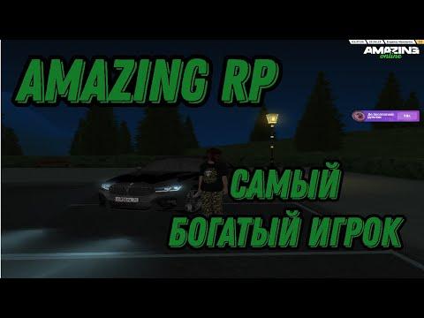 ВЗЯЛ ИНТЕРВЬЮ У ОДНОГО ИЗ БОГАТЫХ ИГРОКОВ AMAZING RP!(+РОЗЫГРЫШ)