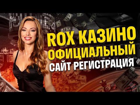 Rox казино обзор официального сайта 