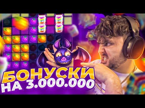 СМОТРИМ БОНУСКИ НА 3.000.000 В НОВОМ КАЗИНО! Заносы недели С ФРГ! СТРИМ ОНЛАЙН