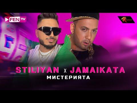 STILIYAN X JAMAIKATA - Misteriyata / СТИЛИЯН X ДЖАМАЙКАТА - Мистерията