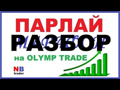 РАЗБОР ПАРЛАЙ - МАРАФОН АНТИ-МАРТИНГЕЙЛ на OLYMP TRADE / ОЛИМП ТРЕЙД