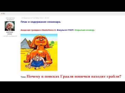 131024 Почему в поисках Грааля новички находят грабли?