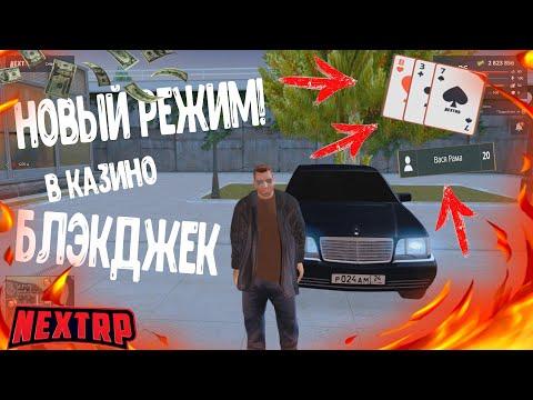 БЛЭКДЖЕК! САМЫЙ ВЫГОДНЫЙ РЕЖИМ В КАЗИНО || МИЛЛИОН ЗА ЧАС || NEXTRP