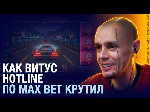 NETENT ПО MAX BET, КАК ВИТУС РАЗМАТЫВАЛ HOTLINE. ЗАНОС В КАЗИНО ОНЛАЙН