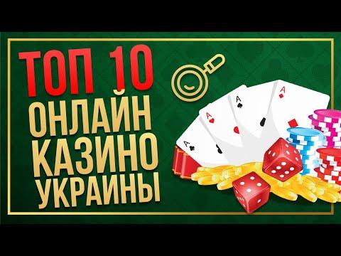 ОНЛАЙН КАЗИНО УКРАИНЫ - РЕЙТИНГ ТОП 10