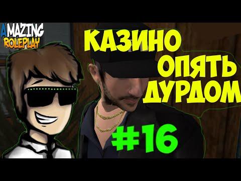 Сложное Казино  ! #16 Amazing RP CRMP