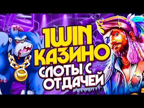 1win казино слоты с хорошей отдачей 