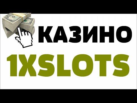 Обзор 1xslots - отзывы реальных игроков и промокод 1xslots