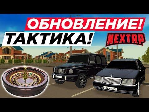 ОБНОВЛЕНИЕ! ТАКТИКА НА РУЛЕТКУ НЕКСТ РП | NEXT RP