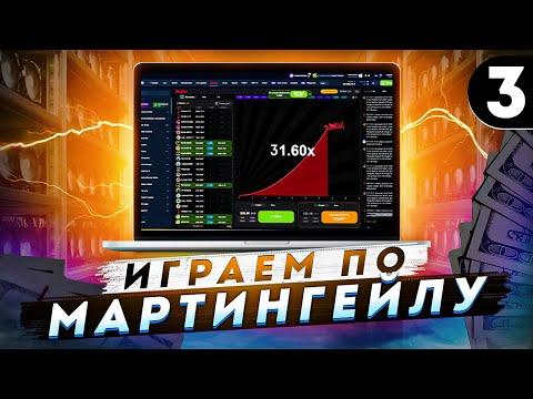 #3 Играем в Авиатор по Мартингейл МАРТИНГЕЙЛУ