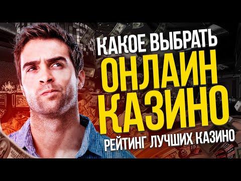 Лучшее онлайн казино 