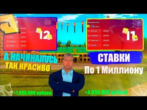 КАЗИНО РАДМИР РП! РИСКУЮ И ИГРАЮ ПО 1 МИЛЛИОНУ!!!