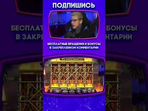 ЗАНОСЫ КАЗИНО ОНЛАЙН #shorts #казино #заносынедели #казиноонлайн #рек #casino #занос #казинострим