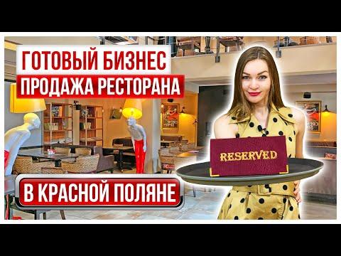 Ресторан напротив Казино Сочи в Красной Поляне |  | Ирэна про недвижку