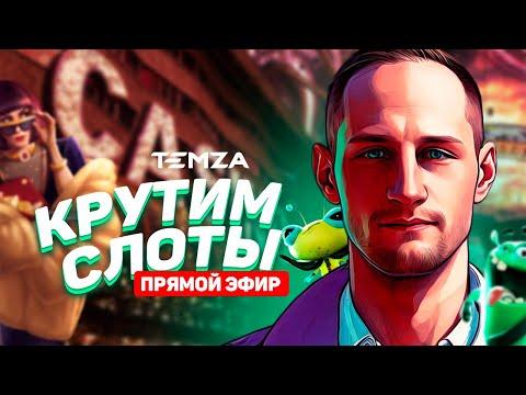 1 000 000 не придел с Сергей Темза в Заносы недели! #temza