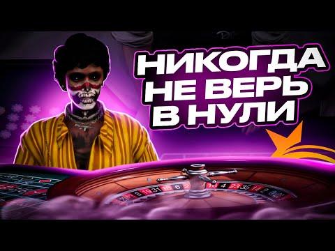 НИКОГДА НЕ ВЕРЬ В НУЛИ СКАМ В КАЗИНО GTA 5 RP