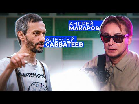 Стрим: профессор Андрей Макаров и профессор Алексей Савватеев