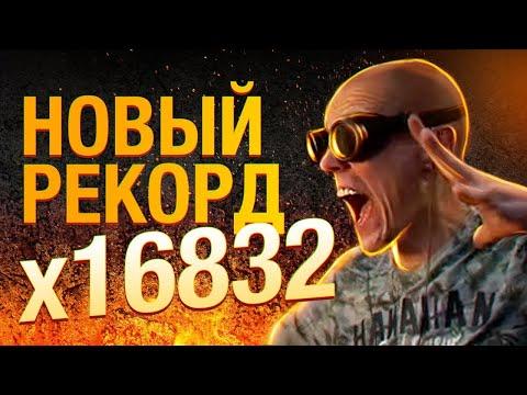 Наконец-то новый рекорд X16к! Занос в казино плей фортуна