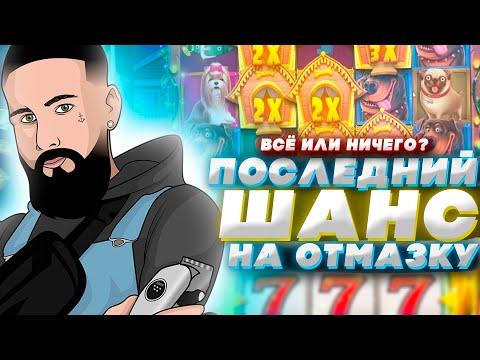 ИДУ ЗА ЗАНОСОМ В ЗАНОСЫ НЕДЕЛИ! Стрим Казино Онлайн. Фартовый Барбер стрим и фартовые рубрики