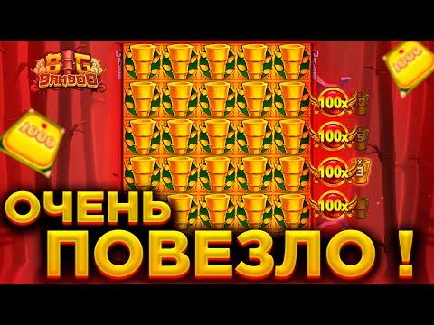 BIG BAMBOO С 5000 ВЫИГРАЛ ОТМАЗКУ / ОЛИМПУС ДАЛ МОЙ ПРИЗ / ЗАНОСЫ НЕДЕЛИ !