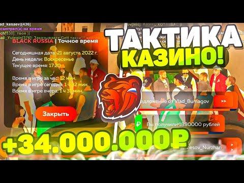 СУПЕР ВЫИГРАШНАЯ ТАКТИКА в казино на проекте Блек Раша{выиграл 700к с 20к?} BLACK RUSSIA