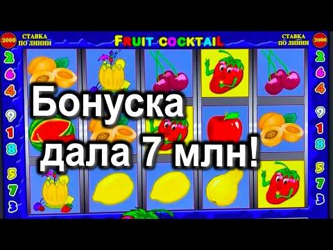 СЛОТЫ FRUIT COCKTAIL (КЛУБНИКИ) КАК ИГРАТЬ И ВЫИГРАТЬ В КАЗИНО ВУЛКАН СТАРС. ОТЗЫВЫ. АВТОМАТЫ ОНЛАЙН