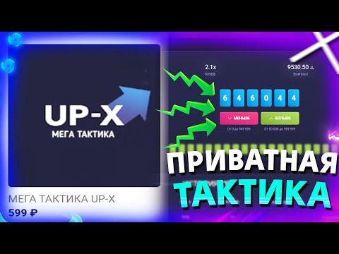 КУПИЛ ПРИВАТНУЮ ТАКТИКУ НА НОВЫЙ РЕЖИМ DICE НА АПИКСЕ! ПРОМОКОД UP-x