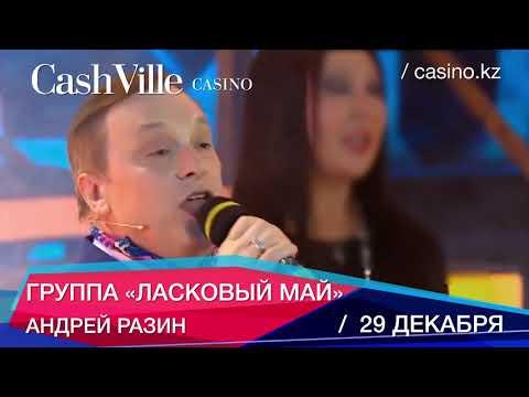 Ласковый май в казино CashVille