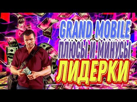 ГРАНД МОБАЙЛ ПЛЮСЫ И МИНУСЫ ЛИДЕРКИ