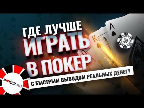 Где лучше играть в покер с быстрым выводом реальных денег?