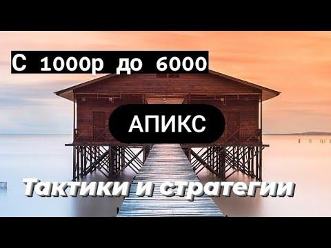 Ап икс супер стратегия с 1000 до 6 реки