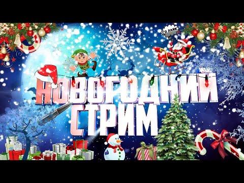 НОВОГОДНИЙ СТРИМ КАЗИНО 