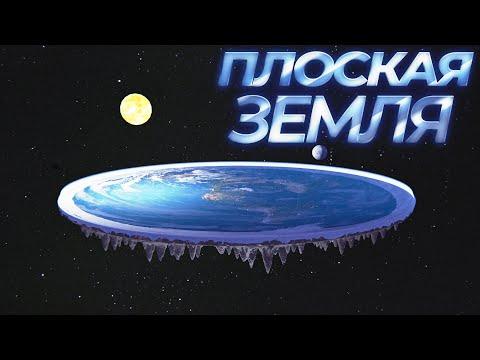 ПЛОСКАЯ ЗЕМЛЯ ( Flat Earth Simulator )