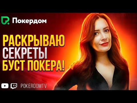 Буст НЛ100 – бустим банкролл! Покер стрим на Покердом ТВ!