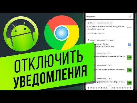 Как отключить уведомления от сайтов в браузере Google Chrome на Android? Блокируем пуш-уведомления