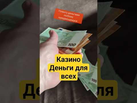 Парадокс бизнеса. Казино рояль? Деньги для всех #money #деньги #деньгиесть #monaco #mavrodiclub