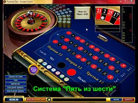 Система игры на рулетке «Пять из шести» с шансом в 81% на первом спине (casino-cash-flow.pro)