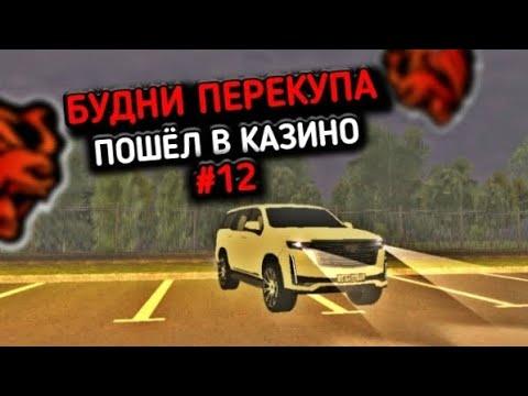 БУДНИ ПЕРЕКУПА #12 ПОШЁЛ В КАЗИНО! КОПИМ НА БИЗНЕС! БЛЕК РАША / BLACK RUSSIA