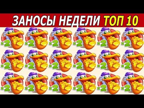 ЗАНОСЫ НЕДЕЛИ. ТОП 10 БОЛЬШИХ ВЫИГРЫШЕЙ. Занос х85.000 + Новый слот. # 183